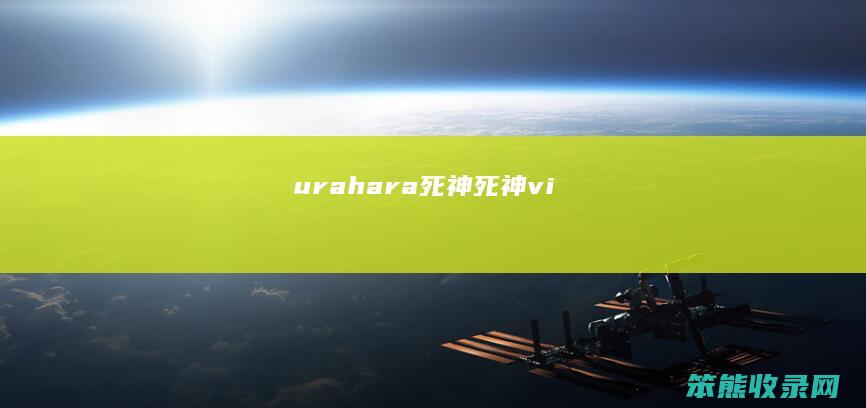urahara死神死神vi