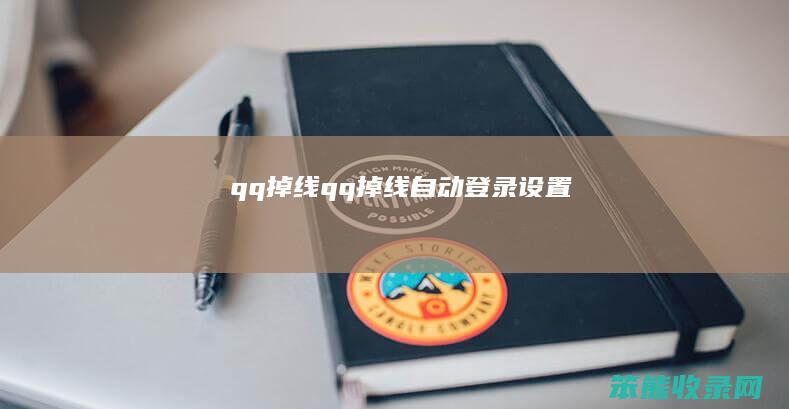 qq掉线qq掉线自动登录设置