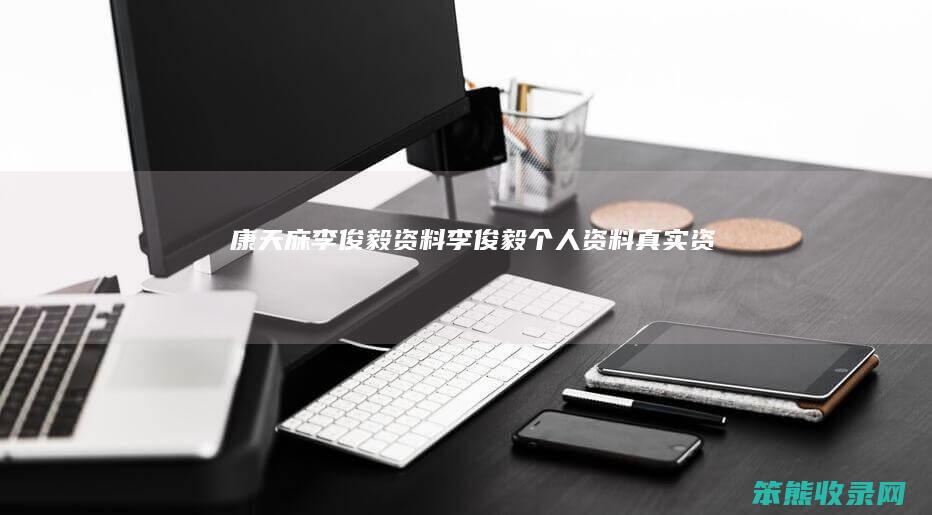 康天庥李俊毅资料李俊毅资料资料