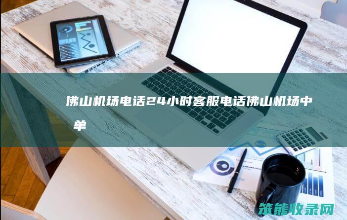 佛山机场电话24小时客服电话（佛山机场中标单位公示）