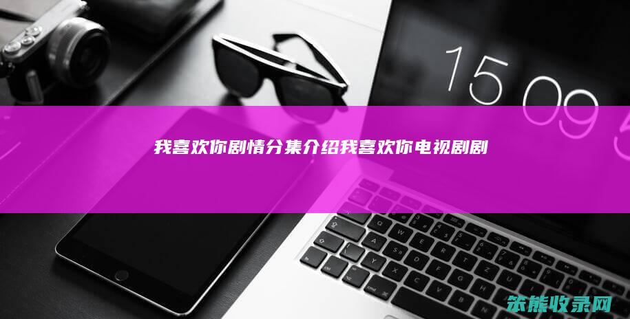 我你剧情分集介绍我你电视剧剧情