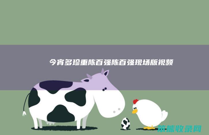 今宵多珍重陈百强陈百强现场版视频