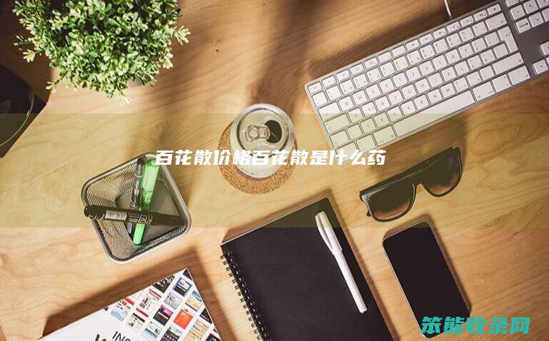 百花散价格（百花散是什么药）