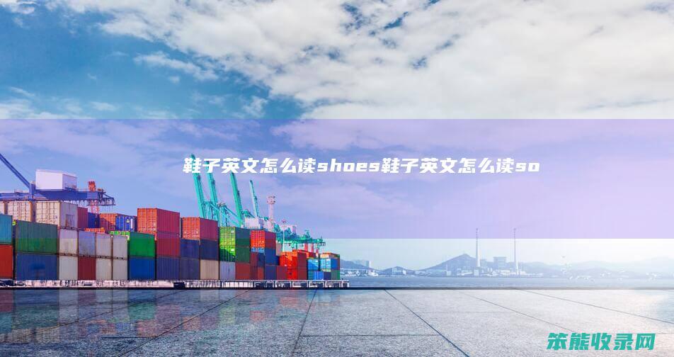 鞋子英文读shoes鞋子英文读so