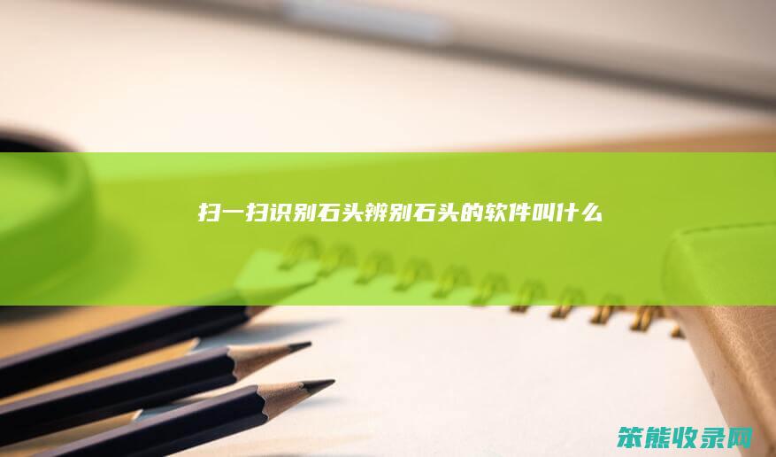 扫一扫石头石头的软件叫