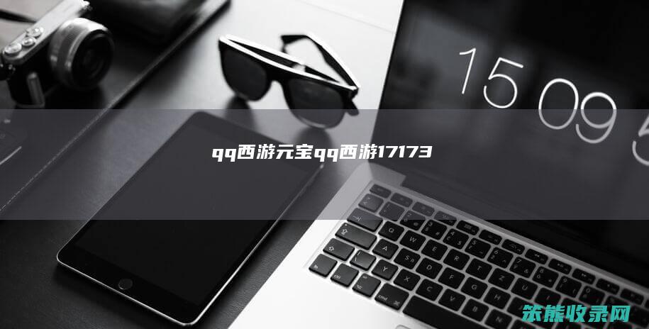 qq西游元宝(qq西游17173)