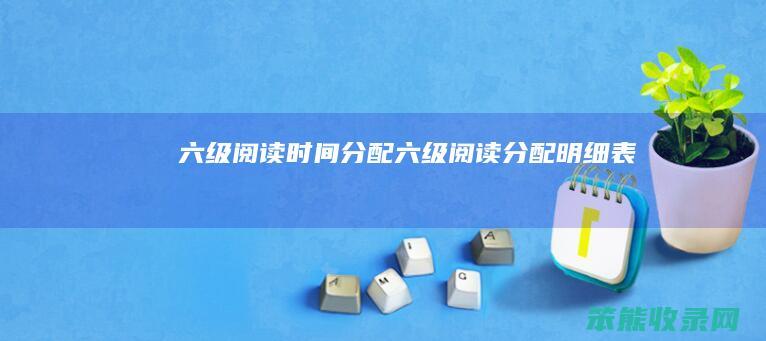 六级阅读分配六级阅读分配明细表