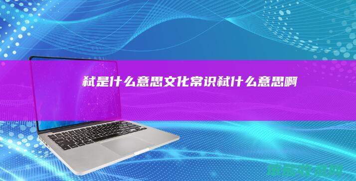 弑文化常识弑啊