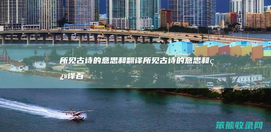 所见古诗的和翻译所见古诗的和翻译百