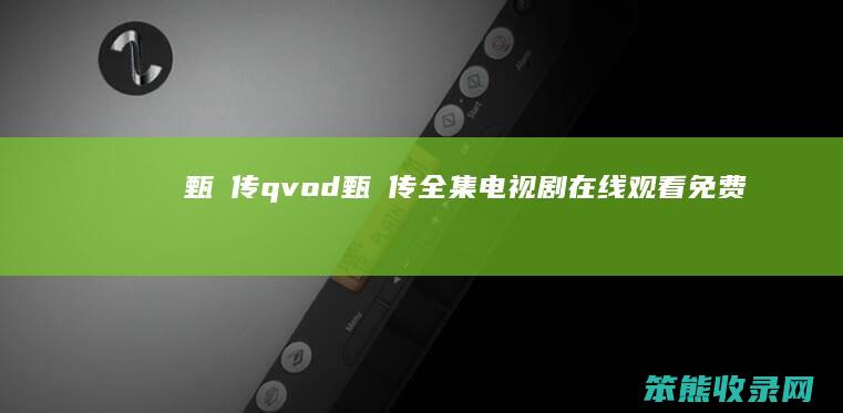 甄嬛传qvod甄嬛传全集电视剧在线观看免费