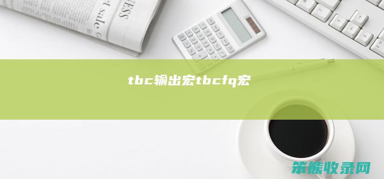 tbc输出宏tbcfq宏