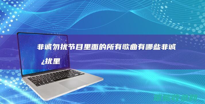 非诚勿扰节目里面的所有歌曲有非诚勿扰里