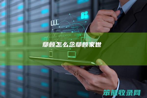 鄢颇念鄢颇家世