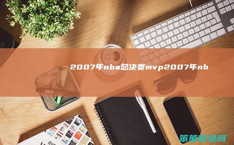 2007年nba总决赛mvp（2007年nba总决赛第四场）