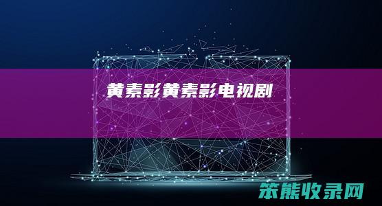 黄素影黄素影电视剧