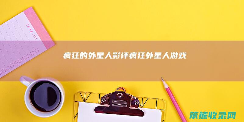 疯狂的外星人影评疯狂外星人游戏