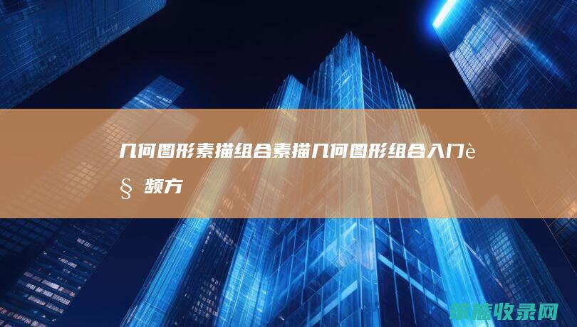 几何图形素描素描几何图形入门视频方