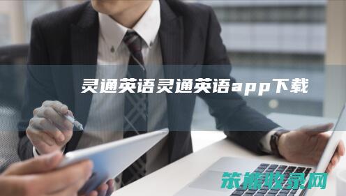 灵通英语（灵通英语app下载）
