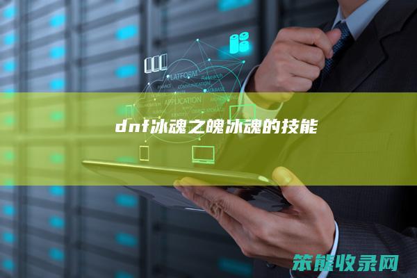 dnf冰魂之魄冰魂的技能