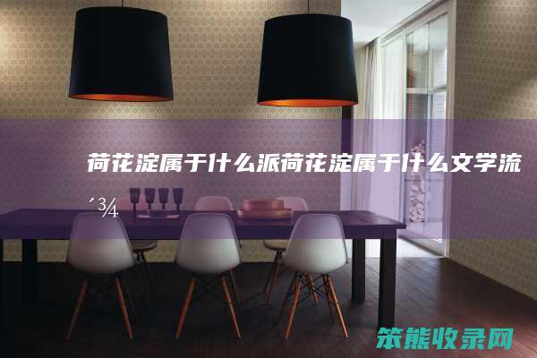 荷花淀属于什么派（荷花淀属于什么文学流派）
