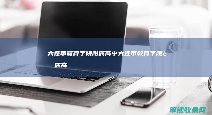 大连市学院附属高中大连市学院附属高