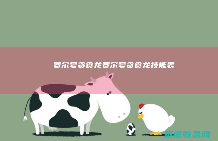 赛尔号贪食龙赛尔号贪食龙技能表