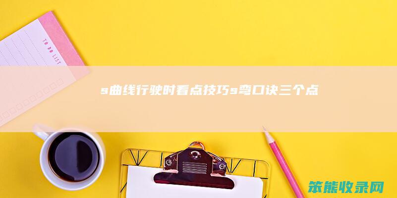 s曲线行驶时看点技巧s弯口诀点