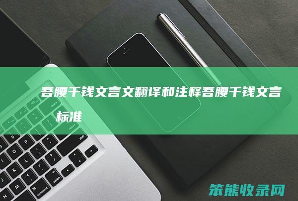 吾腰千钱文言文翻译和注释吾腰千钱文言文标准
