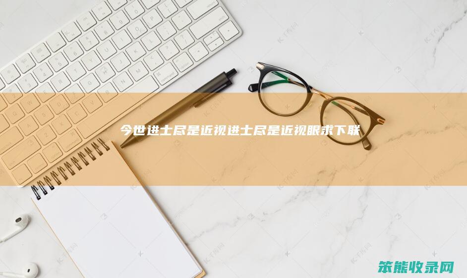 今世进士尽是近视进士尽是近视眼求下联