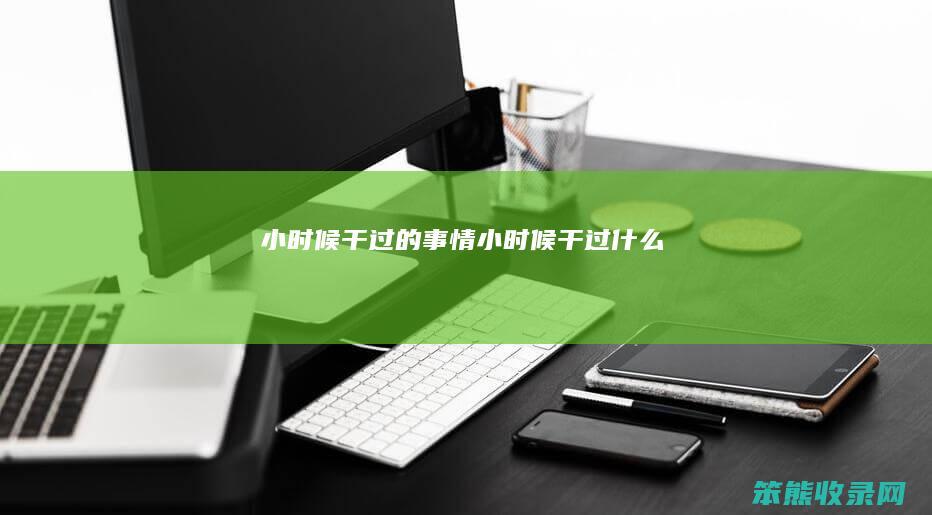 小时候干过的事情小时候干过