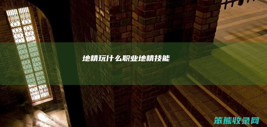 地精玩地精技能