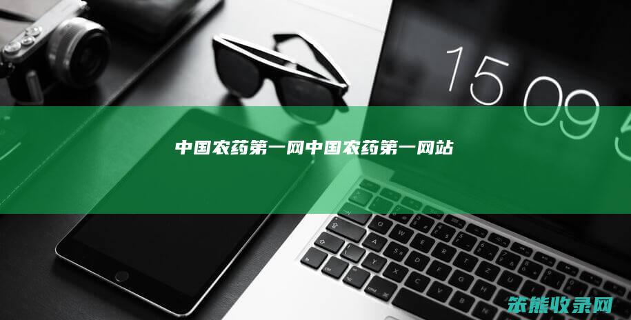 中国农药网中国农药网站