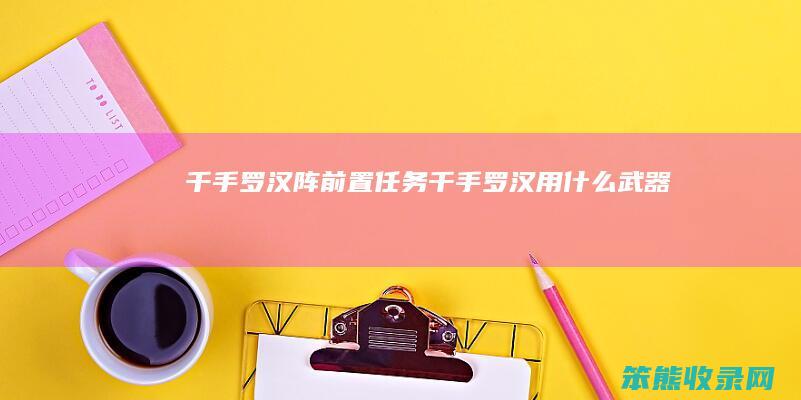 千手罗汉阵前置任务千手罗汉用武器