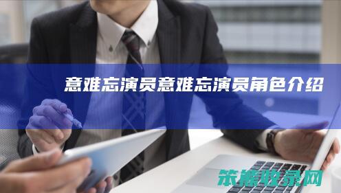 意难忘演员意难忘演员角色