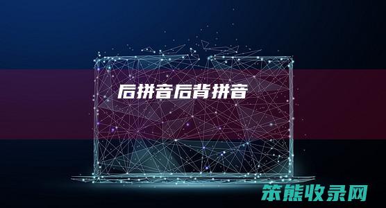 后拼音后背拼音