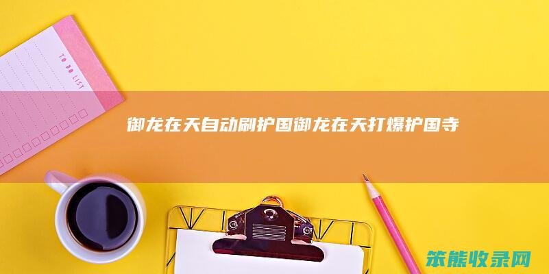 御龙在天自动刷护国御龙在天打爆护国寺