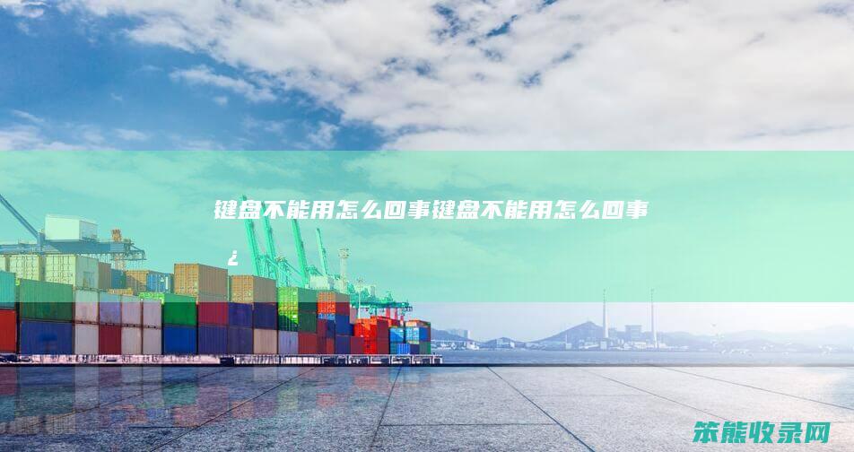 键盘不能用回事键盘不能用回事儿