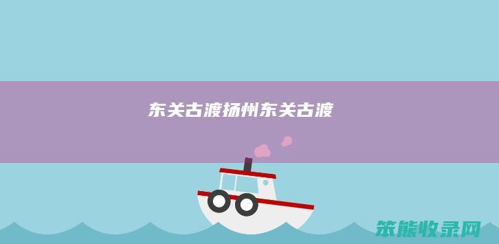 东关古渡扬州东关古渡