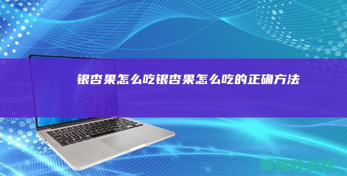 银杏果吃银杏果吃的方法