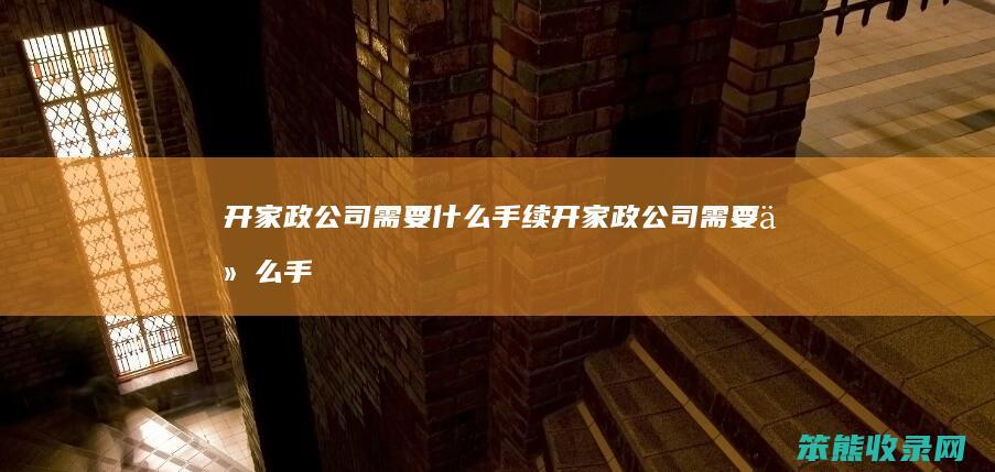 开家政公司手续开家政公司手