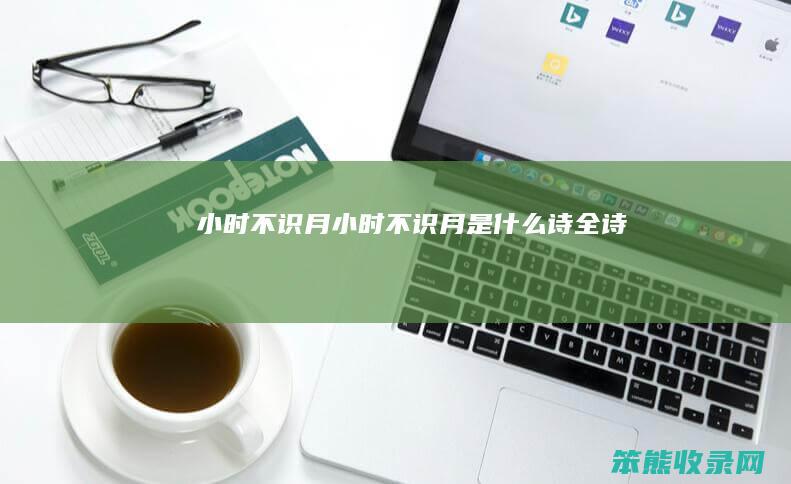 小时不识月小时不识月是诗全诗
