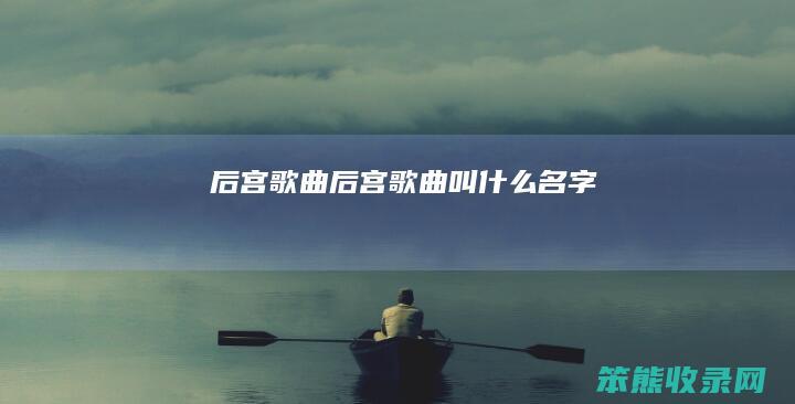 后宫后宫叫名字