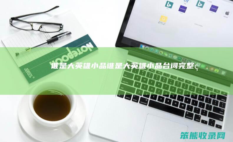 谁是大英雄小品谁是大英雄小品台词完整版