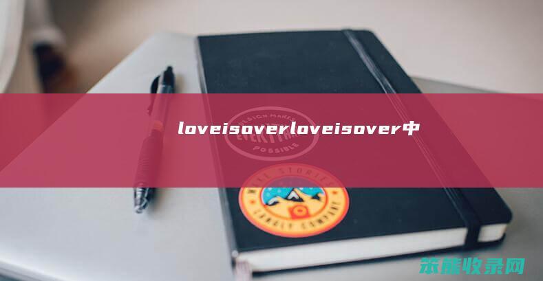 loveisoverloveisover中