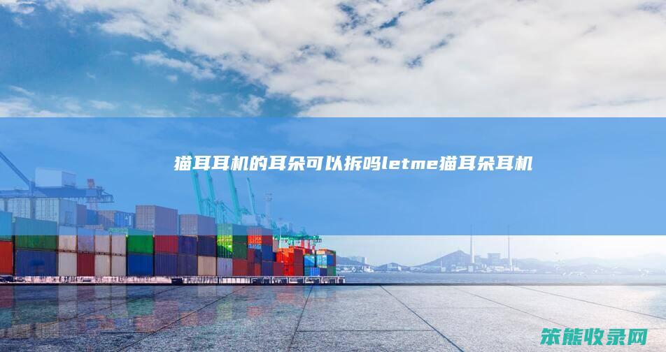 猫耳耳机的耳朵可以拆吗letme猫耳朵耳机