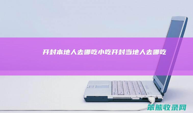 开封本地人去哪吃小吃开封当地人去哪吃