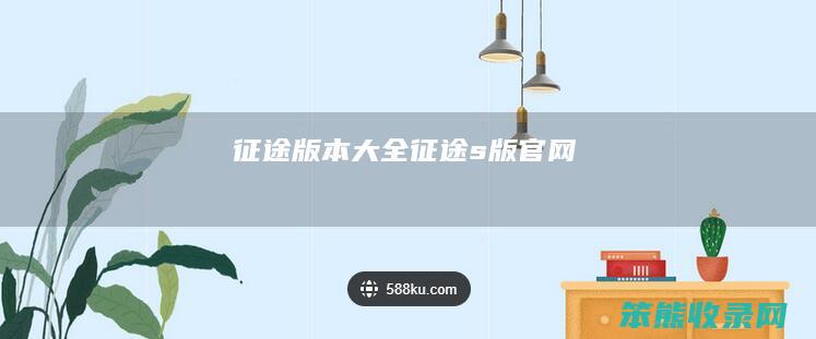 征途版本大全征途s版官网