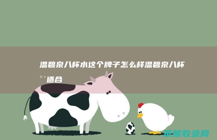 温碧泉八杯水这个牌子样温碧泉八杯水