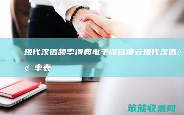 现代汉语频率词典电子版百度云现代汉语频率表