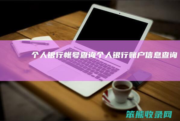 银行帐号银行账户